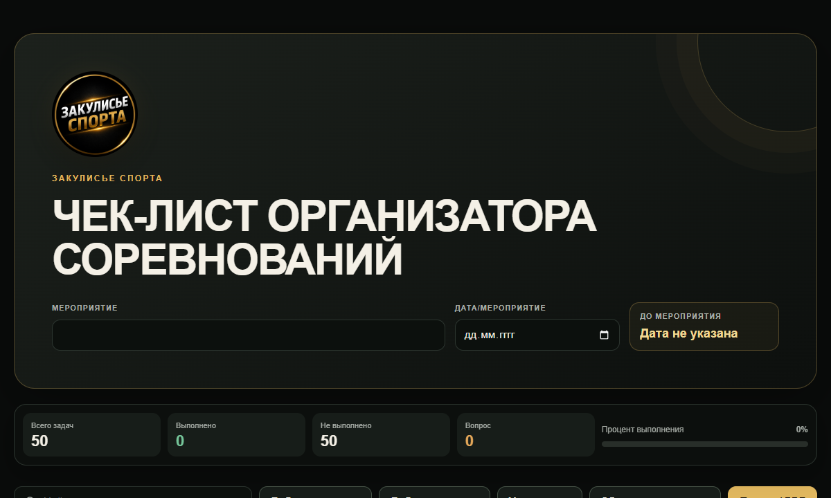 Обложка чек-листа организатора соревнований