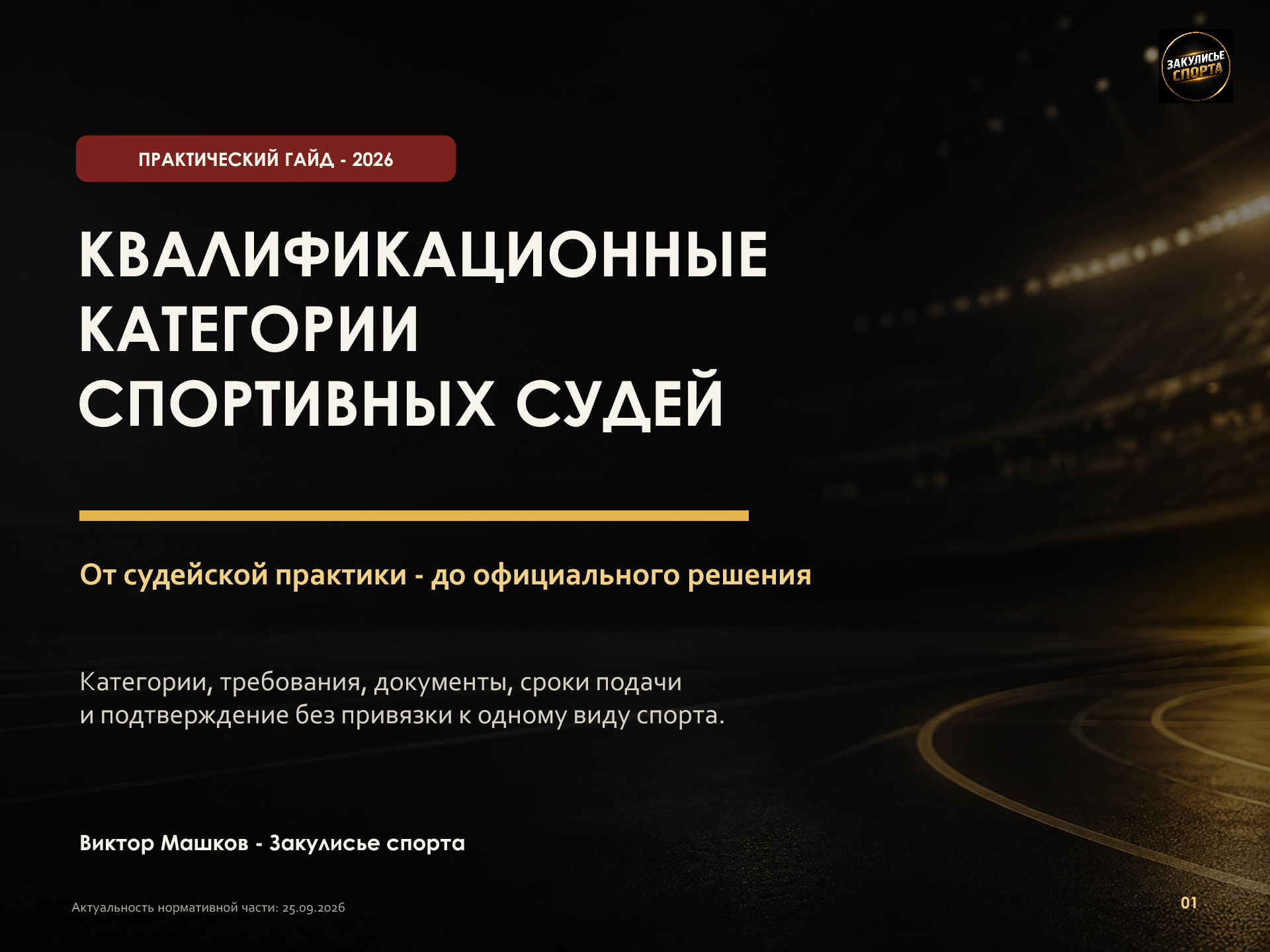 Обложка гайда «Квалификационные категории спортивных судей»