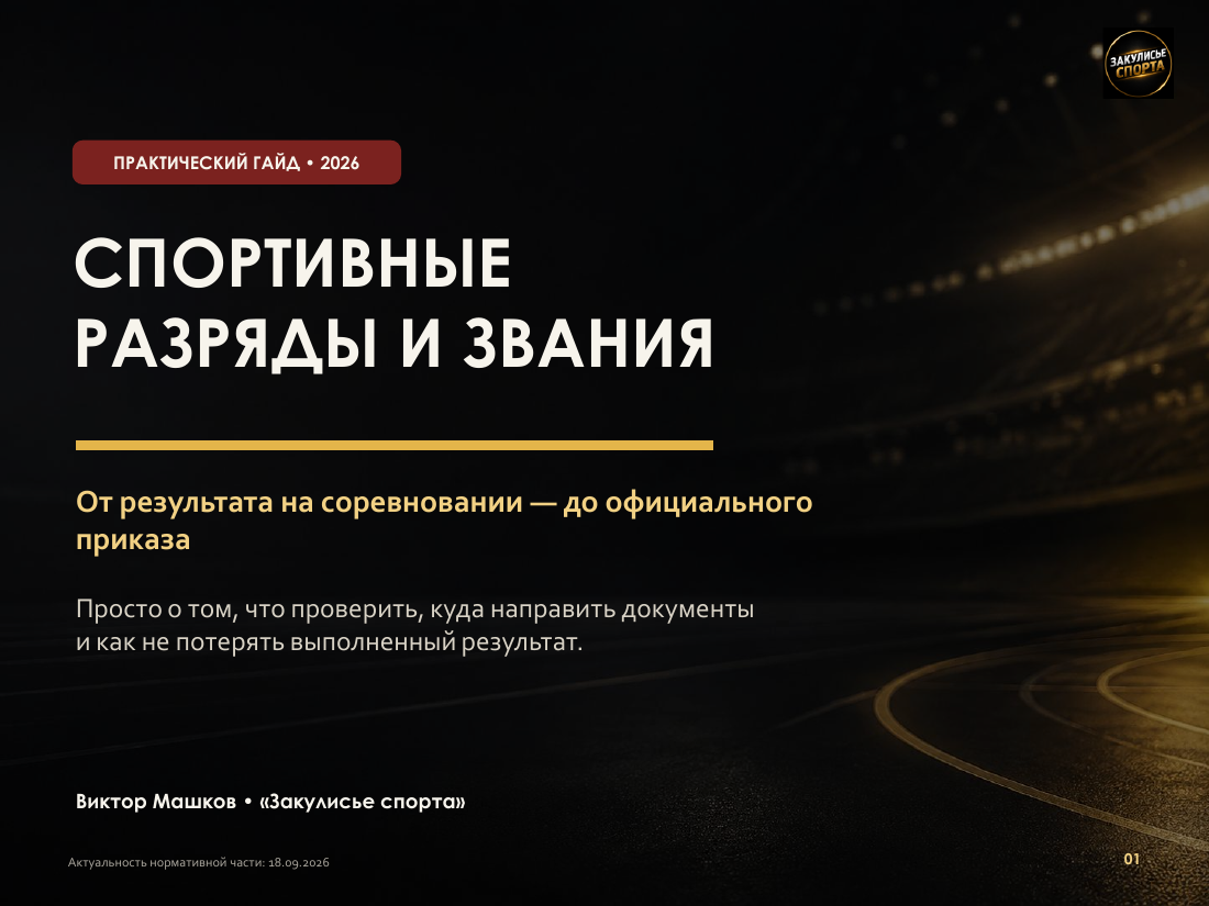 Обложка гайда «Спортивные разряды и звания: от результата до приказа»