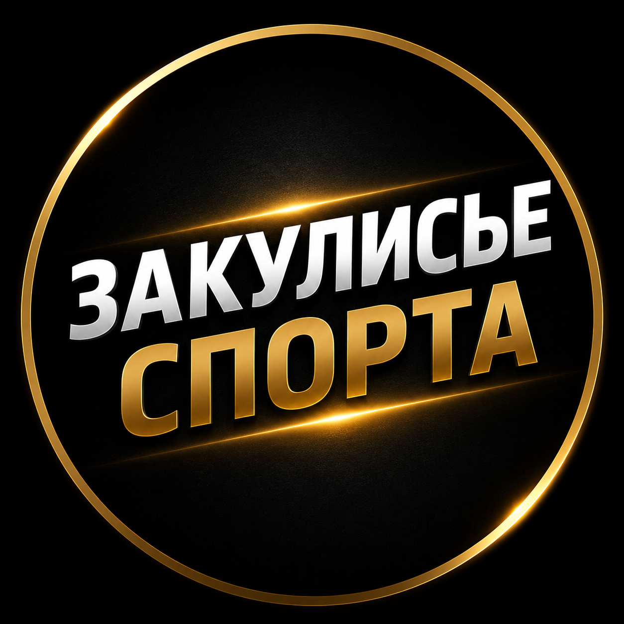 Закулисье спорта